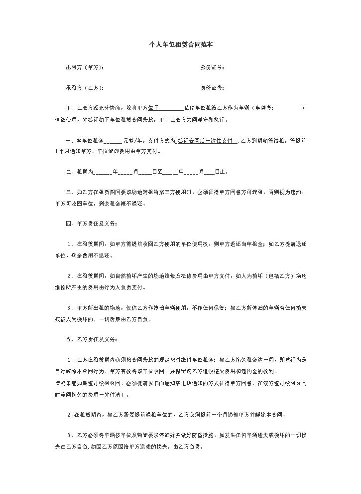 个人车位租赁合同范本 (1).docx